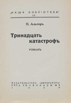 Альтер П. Тринадцать катастроф. Роман. Рига: Литература, 1929.